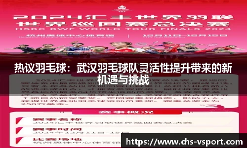 热议羽毛球:武汉羽毛球队灵活性提升带来的新机遇与挑战