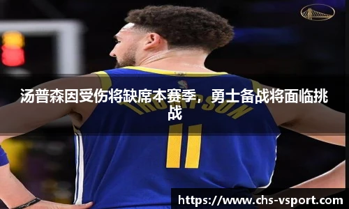汤普森因受伤将缺席本赛季,勇士备战将面临挑战