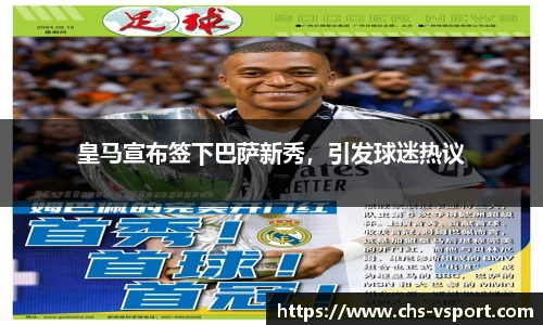 皇马宣布签下巴萨新秀,引发球迷热议