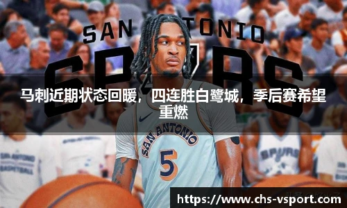 马刺近期状态回暖,四连胜白鹭城,季后赛希望重燃
