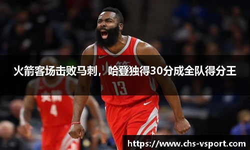 火箭客场击败马刺,哈登独得30分成全队得分王