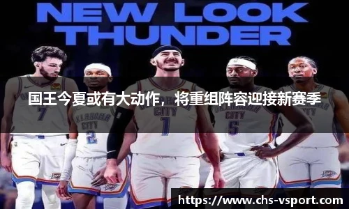 国王今夏或有大动作,将重组阵容迎接新赛季