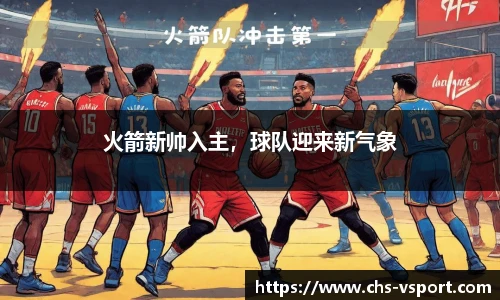 火箭新帅入主,球队迎来新气象