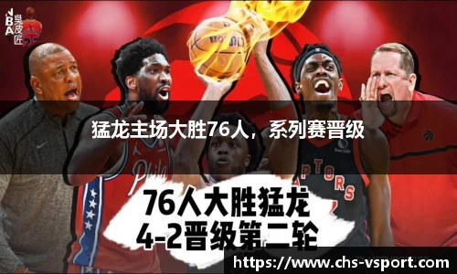 猛龙主场大胜76人，系列赛晋级