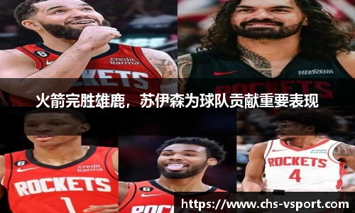 火箭完胜雄鹿,苏伊森为球队贡献重要表现