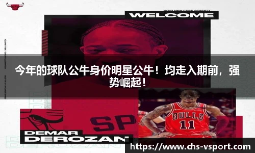 今年的球队公牛身价明星公牛！均走入期前，强势崛起！