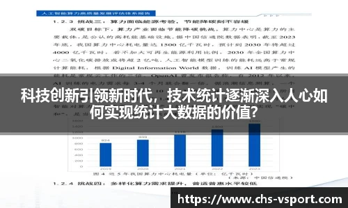 科技创新引领新时代,技术统计逐渐深入人心如何实现统计大数据的价值?