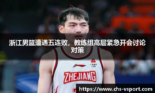 浙江男篮遭遇五连败,教练组高层紧急开会讨论对策