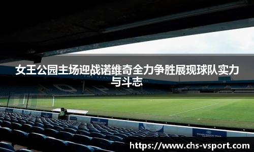 女王公园主场迎战诺维奇全力争胜展现球队实力与斗志