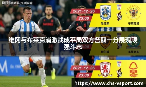 维冈与布莱克浦激战成平局双方各取一分展现顽强斗志