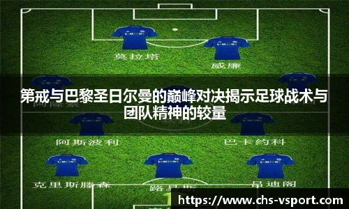 第戒与巴黎圣日尔曼的巅峰对决揭示足球战术与团队精神的较量