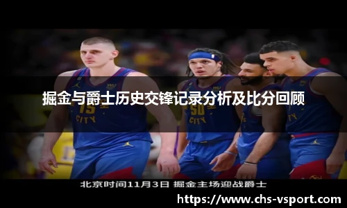 掘金与爵士历史交锋记录分析及比分回顾