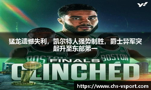 猛龙遗憾失利,凯尔特人强势制胜,爵士异军突起升至东部第一