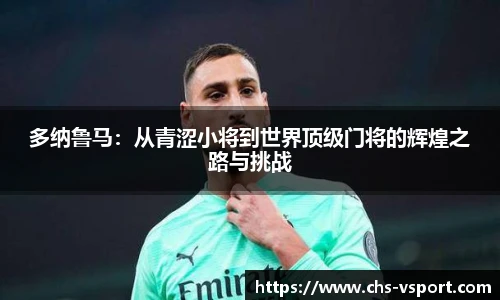 多纳鲁马:从青涩小将到世界顶级门将的辉煌之路与挑战