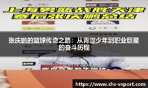 张庆鹏的篮球传奇之路:从青涩少年到职业巨星的奋斗历程