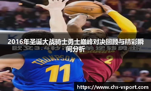 2016年圣诞大战骑士勇士巅峰对决回顾与精彩瞬间分析