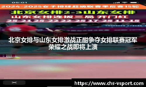 北京女排与山东女排激战正酣争夺女排联赛冠军荣耀之战即将上演