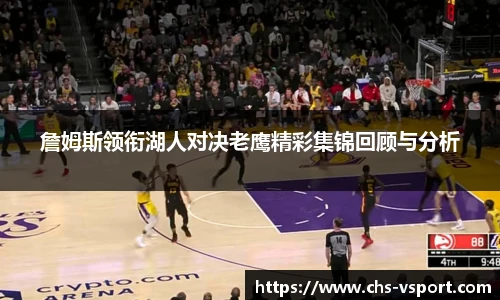 詹姆斯领衔湖人对决老鹰精彩集锦回顾与分析