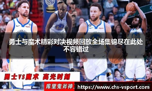勇士与魔术精彩对决视频回放全场集锦尽在此处不容错过