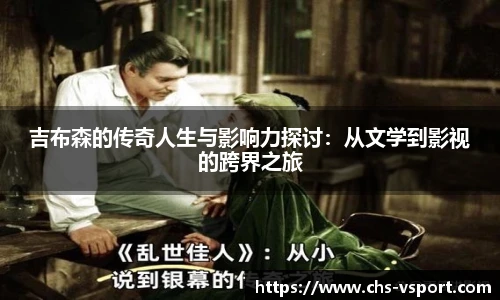 吉布森的传奇人生与影响力探讨:从文学到影视的跨界之旅