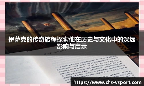 伊萨克的传奇旅程探索他在历史与文化中的深远影响与启示