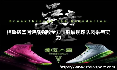 格鲁洛盛冈迎战强敌全力争胜展现球队风采与实力