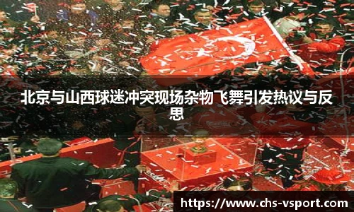 北京与山西球迷冲突现场杂物飞舞引发热议与反思