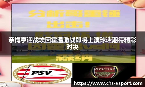 奈梅亨迎战埃因霍温激战即将上演球迷期待精彩对决