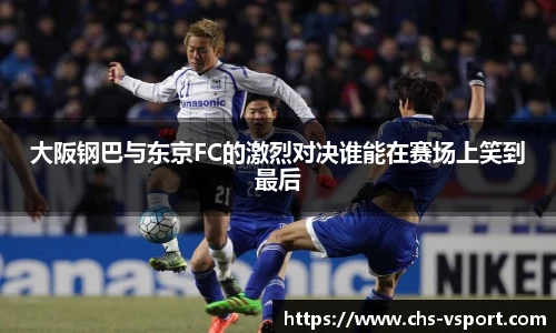大阪钢巴与东京FC的激烈对决谁能在赛场上笑到最后