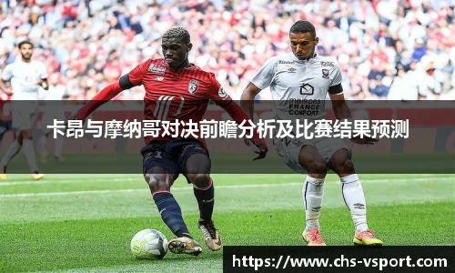 卡昂与摩纳哥对决前瞻分析及比赛结果预测