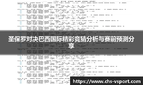 圣保罗对决巴西国际精彩竞猜分析与赛前预测分享