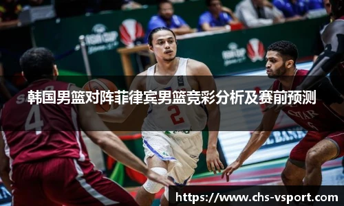 韩国男篮对阵菲律宾男篮竞彩分析及赛前预测