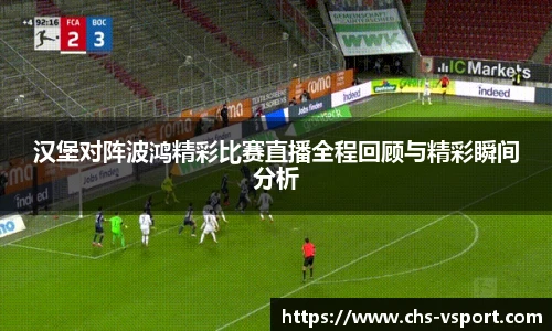 汉堡对阵波鸿精彩比赛直播全程回顾与精彩瞬间分析