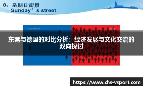东莞与德国的对比分析：经济发展与文化交流的双向探讨