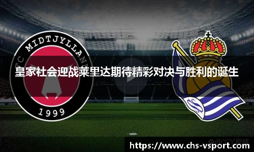 皇家社会迎战莱里达期待精彩对决与胜利的诞生